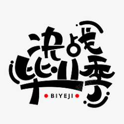 毕业季字体元素艺术字素材