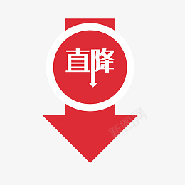 降价促销箭头png免抠素材_88icon https://88icon.com 优惠 促销 打折 直降 简约 降价