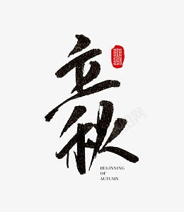 立秋节气手写书法字体psd免抠素材_88icon https://88icon.com 立秋 节气 手写 书法 字体