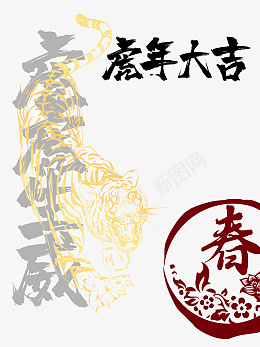 手绘虎年大吉生肖虎虎年元旦虎年春节psd免抠素材_88icon https://88icon.com 手绘虎年元素 生肖虎元素 虎年元旦 虎年春节