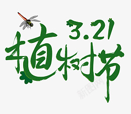 植树节艺术字体psd免抠素材_88icon https://88icon.com 植树节 艺术字 树 绿色 节日 字体