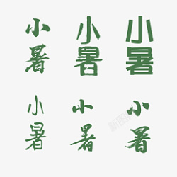 小暑字体素材素材