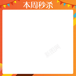 本周秒杀商品框png免抠素材_88icon https://88icon.com 本周秒杀 商品 框 橙色