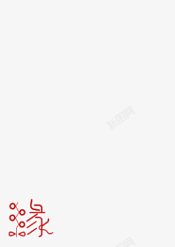 变形字体缘素材