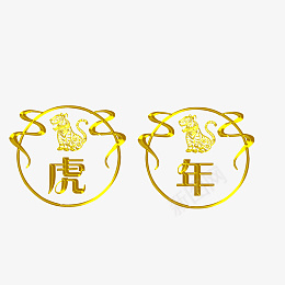 金属虎年2022png免抠素材_88icon https://88icon.com 字体 元素 金属 浮雕