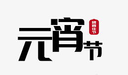 元宵节字体佳节ai免抠素材_88icon https://88icon.com 字体 元宵 快乐 佳节 2024