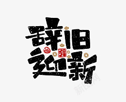 2022虎年辞旧迎新艺术字png免抠素材_88icon https://88icon.com 2022 虎年 辞旧迎新 艺术字