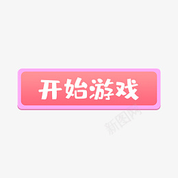 粉色开始游戏按钮png免抠素材_88icon https://88icon.com 开始按钮 开始游戏 按钮下载 粉色按钮 按钮