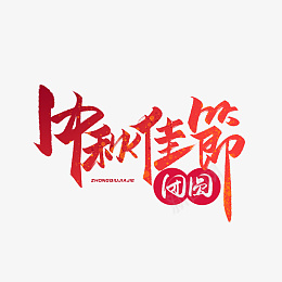 中秋佳节毛笔红色渐变艺术字体png免抠素材_88icon https://88icon.com 中秋 红色 毛笔 渐变字