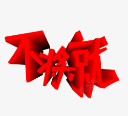 文字搭配字体搭配设计高清图片