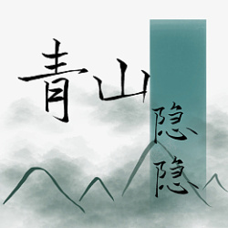 青山隐隐中国风手绘元素素材