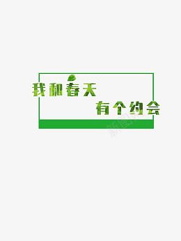 春天活动海报主题元素png免抠素材_88icon https://88icon.com 春天 约惠 春天活动海报素材 春天主题元素