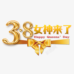 女王节女神节艺术字素材