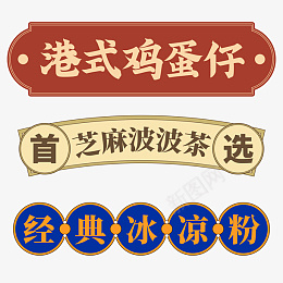 地摊港风招牌png免抠素材_88icon https://88icon.com 港式招牌 港式灯牌 港风灯牌 摆地摊 路边摊 地摊 夜市 小摊 摆摊 摊位 集市