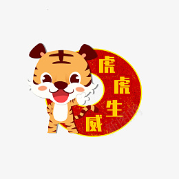 红色可爱风虎年祝福标签png免抠素材_88icon https://88icon.com 可爱风 虎年 祝福 标签 套图