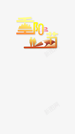 重阳节标题png免抠素材_88icon https://88icon.com 重阳节 99重阳节 登高 思念故乡 重阳高登