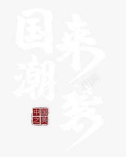 国潮来袭中国之美png免抠素材_88icon https://88icon.com 国潮 中国风 毛笔字 手写字 印章