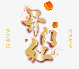 开门红新年免扣素材png免抠素材_88icon https://88icon.com 虎年卡通 2022虎年 虎年漫画 老虎 年画 元宵节 春节 2022春节 2022虎年素材 虎年素材 虎虎生威 春晚 过年 2022春晚 素材