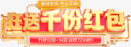 电商艺术字千份红包png免抠素材_88icon https://88icon.com 双11 双12 618 电商活动