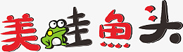 免扣美蛙鱼头艺术字png免抠素材_88icon https://88icon.com 艺术字 美蛙鱼头 美蛙 鱼头 美食