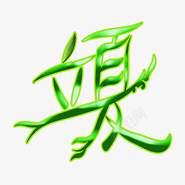 立夏嫩绿造型字体png免抠素材_88icon https://88icon.com 立夏 嫩绿 造型 字体 节气