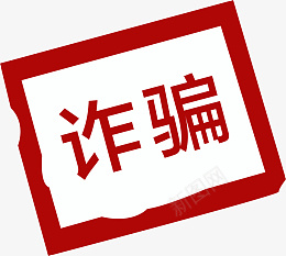 红色印泥诈骗文字png免抠素材_88icon https://88icon.com 中国风 古印 泼墨 红印 红色印章 盖章 中国文化 古代印章方印 印泥 可改字