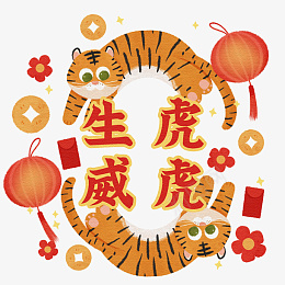 虎年新年春节老虎png免抠素材_88icon https://88icon.com 虎年 新年 春节 老虎