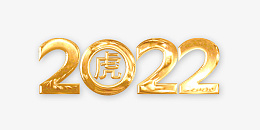 2022春节元素png免抠素材_88icon https://88icon.com 2020 春节 数字 元素