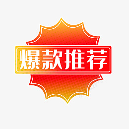 淘宝印章爆款推荐标签png免抠素材_88icon https://88icon.com 618 双11 双12 双十一 双十二 打标 推荐 标签 电商