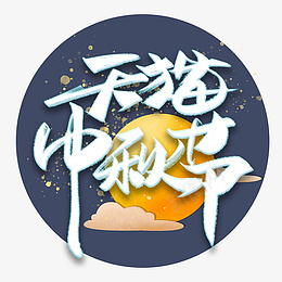 节日元素天猫中秋节电商psd免抠素材_88icon https://88icon.com 天猫 中秋节 电商 节日元素