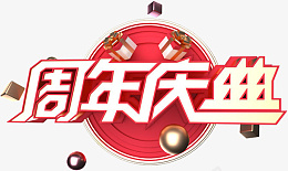 c4d红色喜庆周年庆艺术字png免抠素材_88icon https://88icon.com c4d 红色 喜庆 周年庆 艺术字