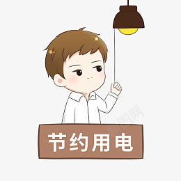 温馨提示节约用电Q版可爱卡通手绘png免抠素材_88icon https://88icon.com 节约用电 小哥哥 Q版 关灯 省电 萌