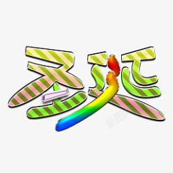 密密麻麻的糖果圣诞节的糖果高清图片