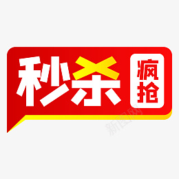 秒杀促销标签png免抠素材_88icon https://88icon.com 99聚划算 99大促 促销标签 秒杀标签 促销 打标 标签 疯抢 角标