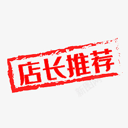 电商红色印章促销标签牡png免抠素材_88icon https://88icon.com 99聚划算 99大促 促销标签 店长推荐 电商促销 红色印章 618 促销 印章 打标 标签 电商