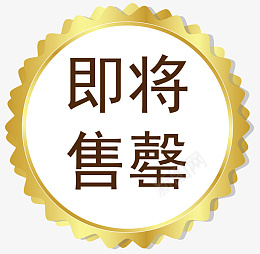 矢量促销图案即将售罄png免抠素材_88icon https://88icon.com 卡通样式 即将售空 即将售罄 欧式图形 马上售罄 矢量