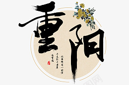 中式重阳节标题文字素材png免抠素材_88icon https://88icon.com 重阳节标题文字 重阳节标题 重阳节主标题 重阳节文字