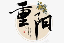 中式重阳节标题文字素材素材