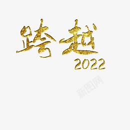 跨越2022png免抠素材_88icon https://88icon.com 字体 元素 跨越 2022