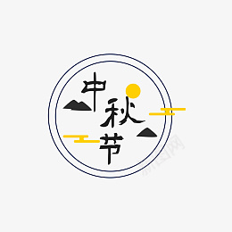 创意字体艺术字体节日元素中秋节psd免抠素材_88icon https://88icon.com 创意字体 艺术字体 节日元素 中秋节