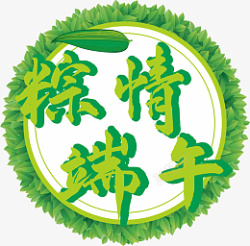 免扣粽情端午素材