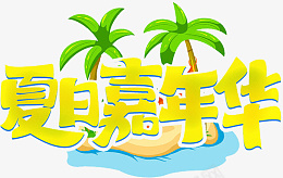 夏日黄色创意艺术字png免抠素材_88icon https://88icon.com 夏日嘉年华 黄色 创意 艺术字