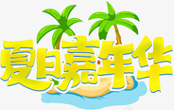 夏日黄色创意艺术字素材