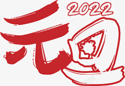 元旦2022文字素材素材