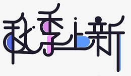 秋季上新创意拼色艺术字psd免抠素材_88icon https://88icon.com 创意 合成 文字 效果 设计 新品 上市