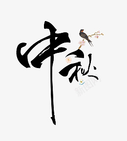 中秋节艺术文字元素psd免抠素材_88icon https://88icon.com 中秋节 艺术字 字体 小鸟 花朵