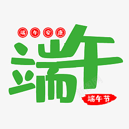 端午节字体设计素材png免抠素材_88icon https://88icon.com 传统节日 传统节日端午节 端午 端午节 端午节粽子 节日 节日素材 粽子