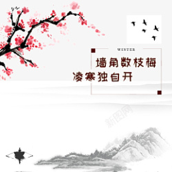 中国风水墨梅花海报素材