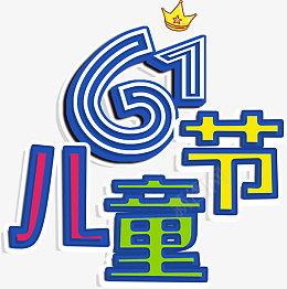 卡通六一儿童节字体设计png免抠素材_88icon https://88icon.com 六一 儿童节 字体 卡通