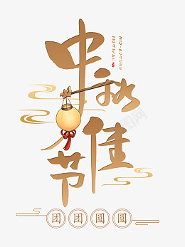 中秋佳节文字素材png免抠素材_88icon https://88icon.com 中秋佳节 文字素材 中秋 佳节